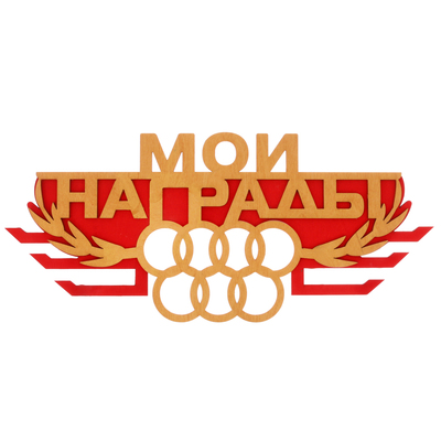 заказать медальницы в Балашихе